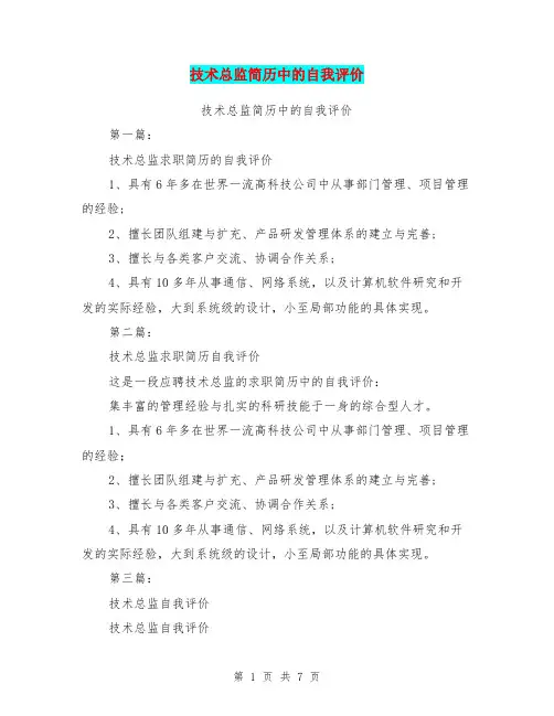 技术总监简历中的自我评价(完整版)
