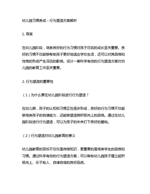 幼儿园习惯养成：行为塑造方案解析