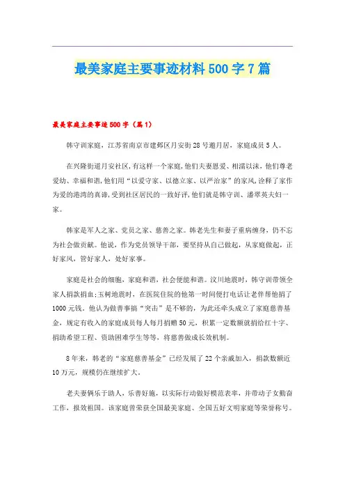 最美家庭主要事迹材料500字7篇