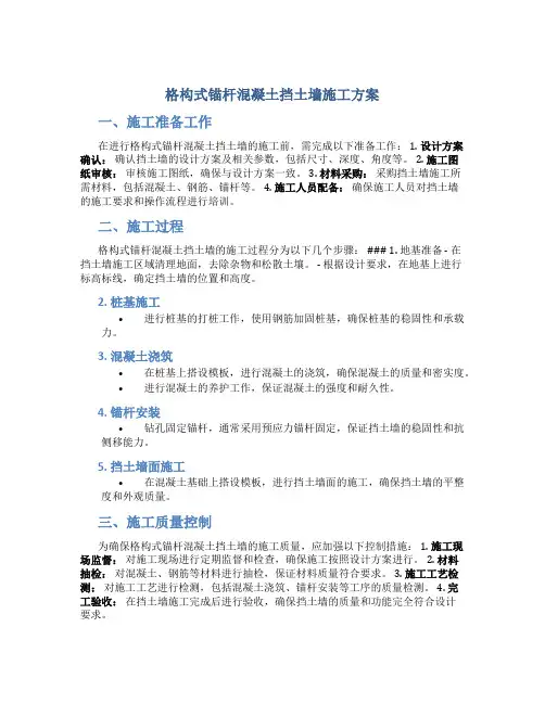 格构式锚杆混凝土挡土墙施工方案