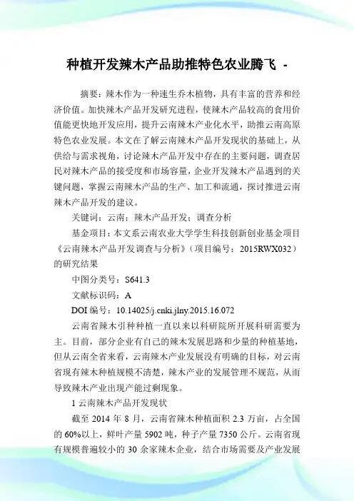 种植开发辣木产品助推特色农业腾飞.doc