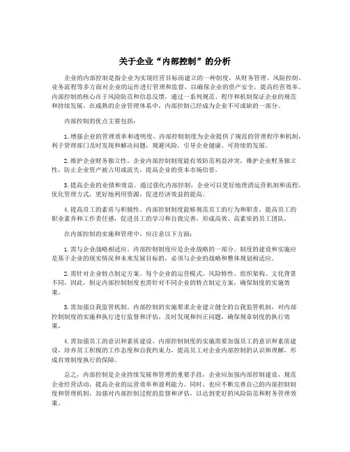 关于企业“内部控制”的分析