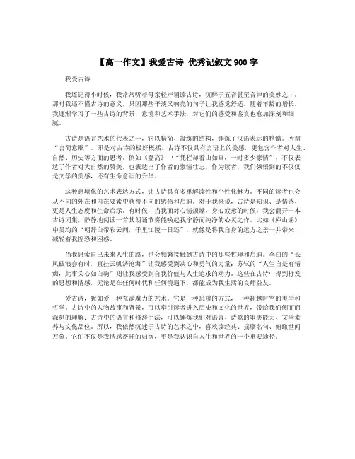 【高一作文】我爱古诗 优秀记叙文900字