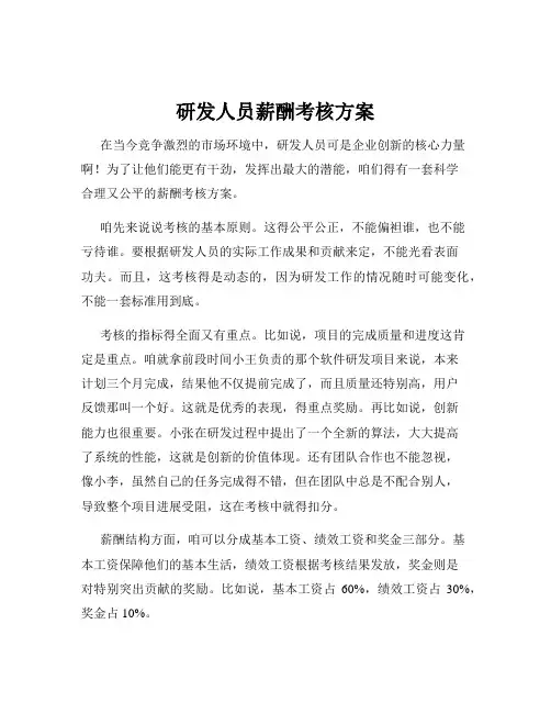 研发人员薪酬考核方案