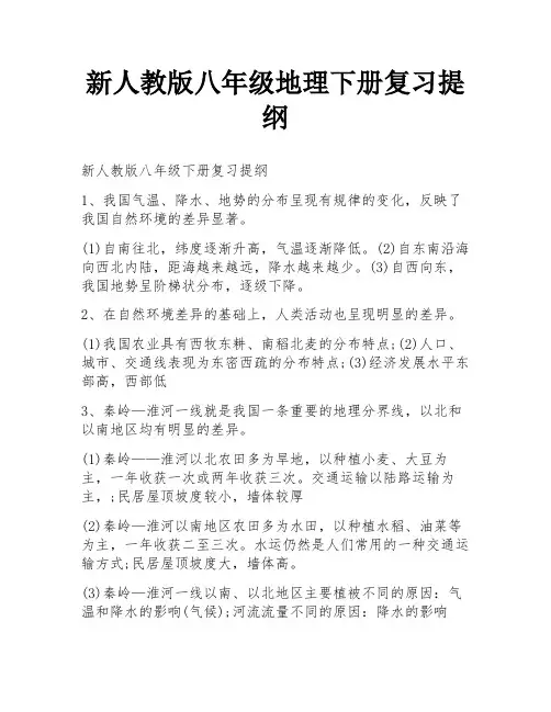 新人教版八年级地理下册复习提纲
