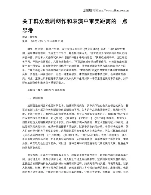 关于群众戏剧创作和表演中审美距离的一点思考
