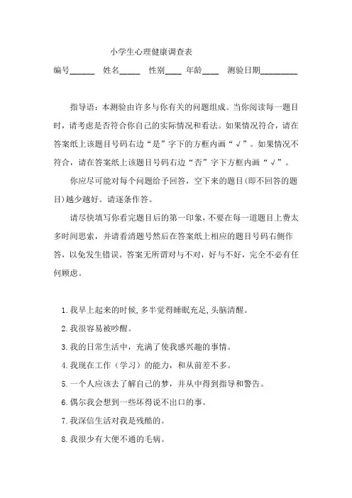 小学生心理健康调查表 (2)