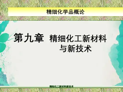 精细化工新材料新技术