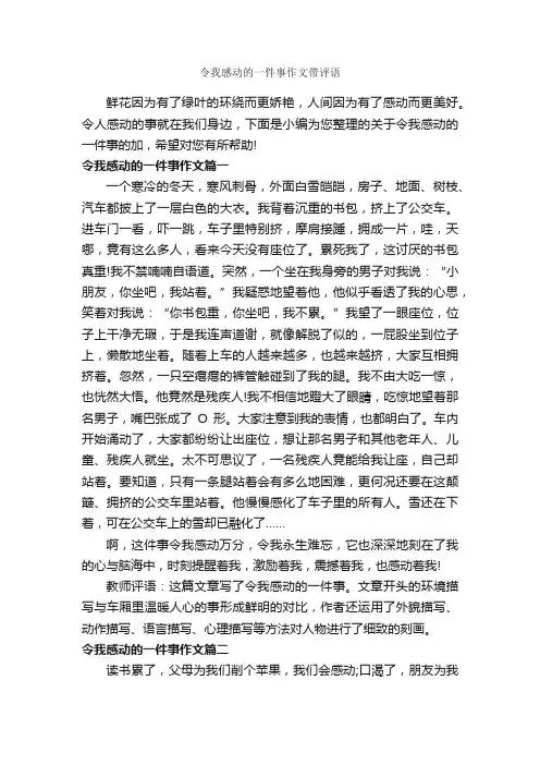 令我感动的一件事作文带评语_作文600字_作文评语_