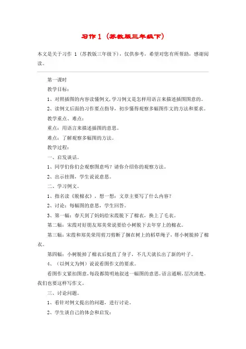 习作1 (苏教版三年级下)_教案教学设计