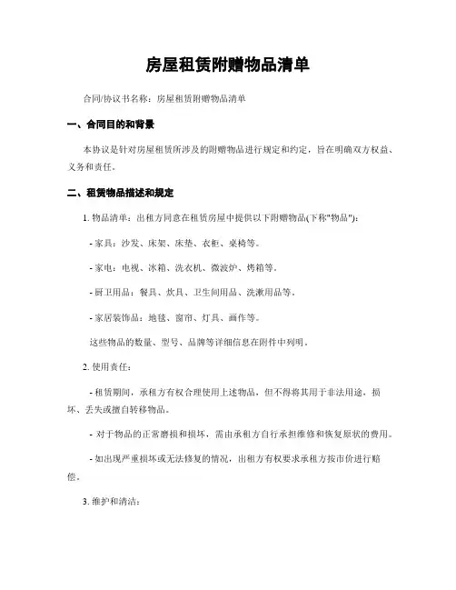 房屋租赁附赠物品清单