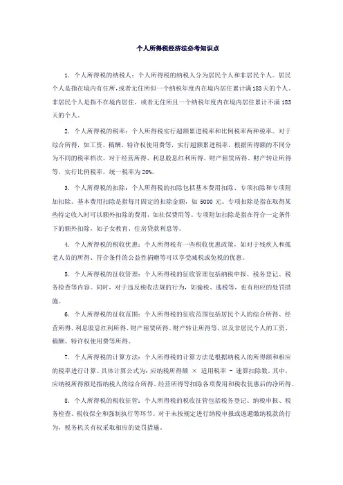 个人所得税经济法必考知识点