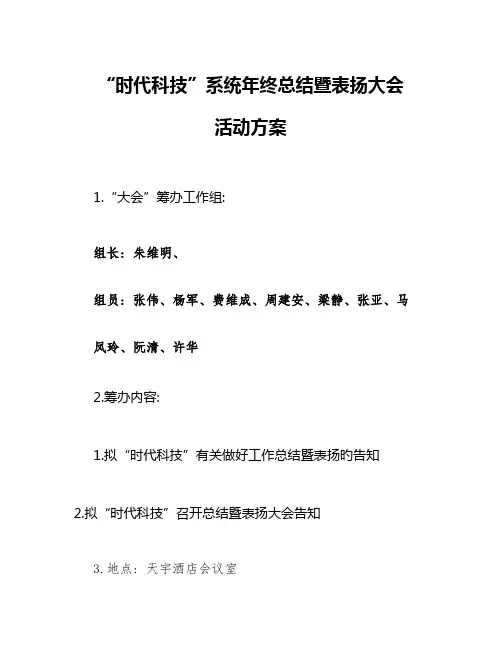 年终总结暨表彰大会策划方案