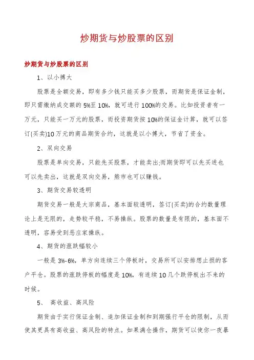 炒期货与炒股票的区别