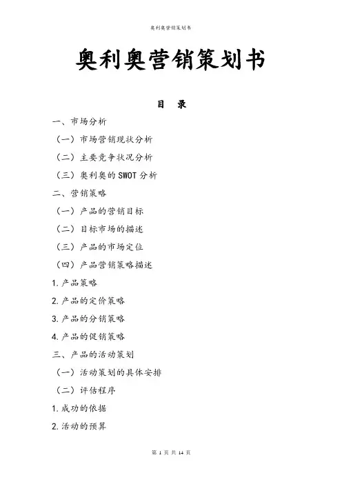 奥利奥营销策划书