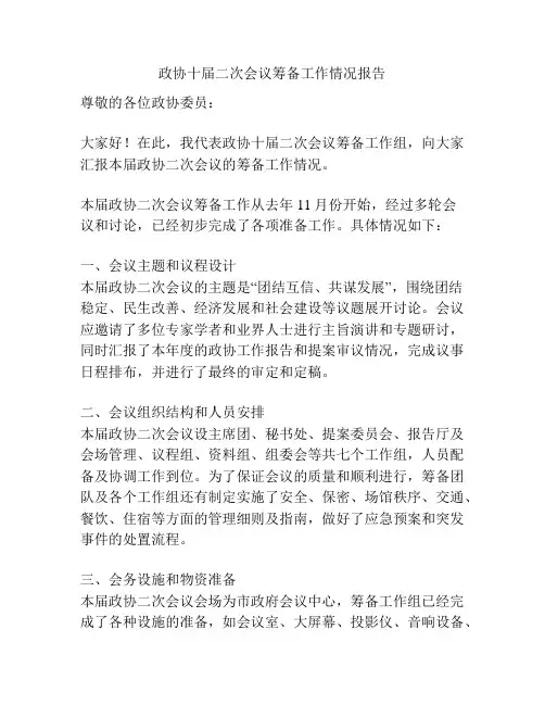 政协十届二次会议筹备工作情况报告