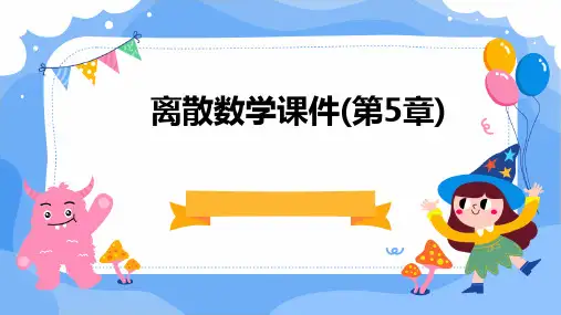 离散数学课件(第5章)