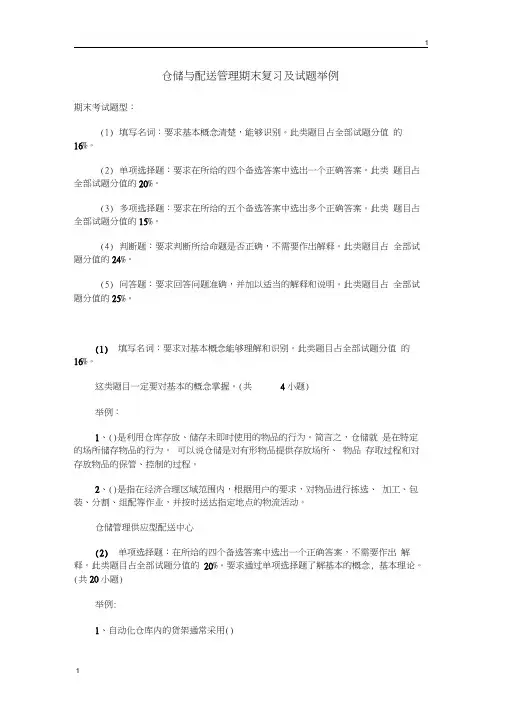 仓储与配送管理期末复习及试题举例