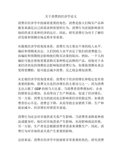 关于消费的经济学论文