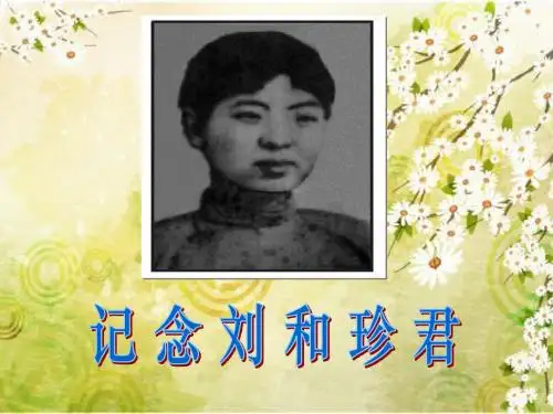 记念刘和珍君