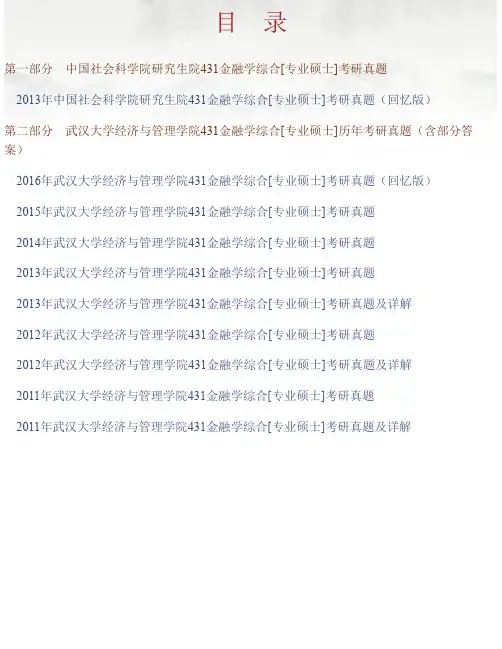 中国社会科学院大学金融硕士《431金融学综合》历年考研真题汇编