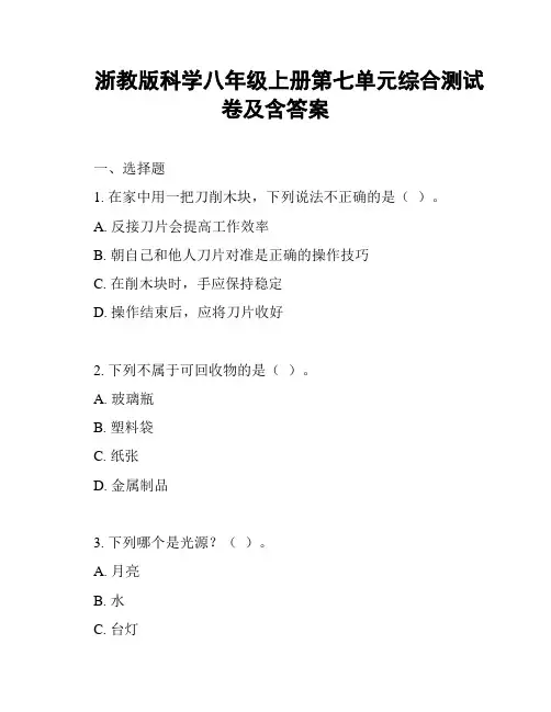 浙教版科学八年级上册第七单元综合测试卷及含答案