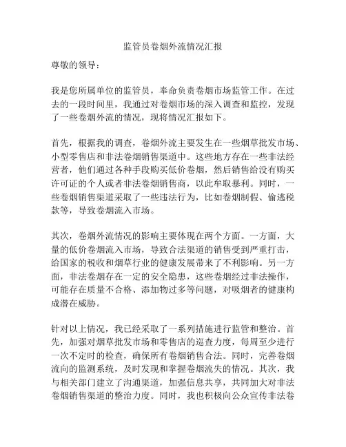 监管员卷烟外流情况汇报