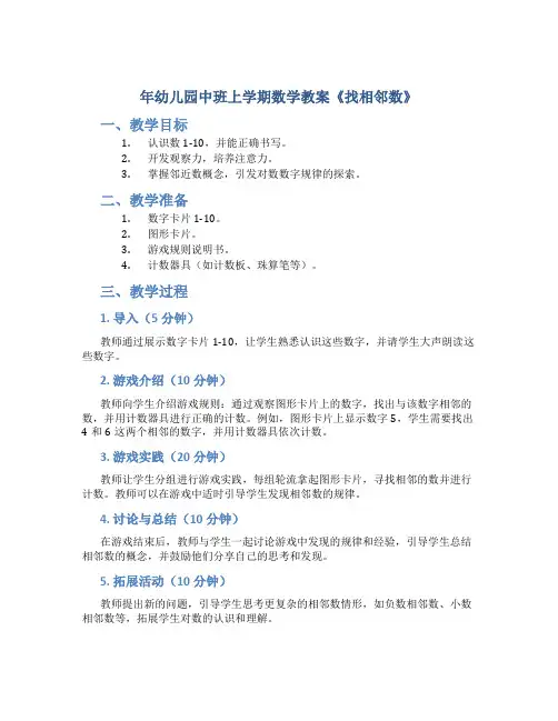 年幼儿园中班上学期数学教案《找相邻数》