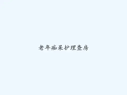 老年痴呆护理查房 PPT