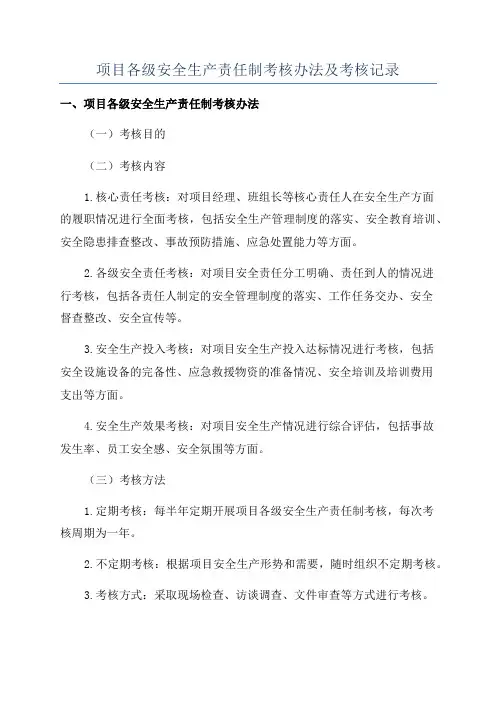 项目各级安全生产责任制考核办法及考核记录