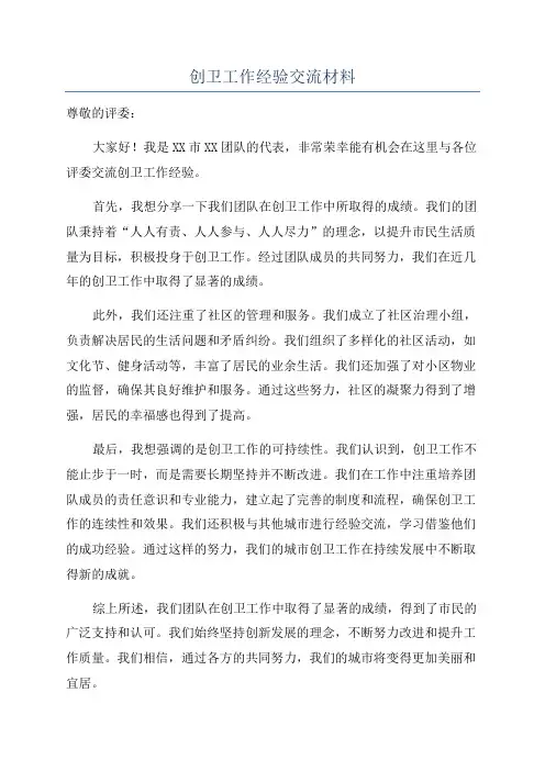 创卫工作经验交流材料