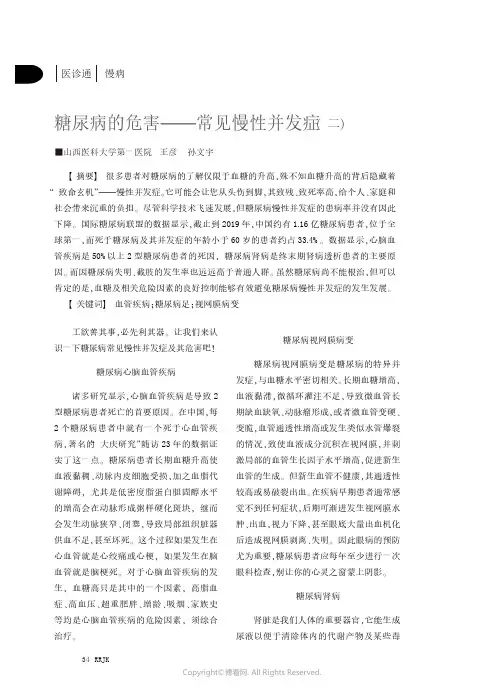 糖尿病的危害——常见慢性并发症（二）