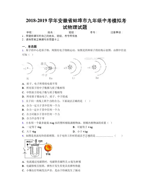 最新2018-2019学年安徽省蚌埠市九年级中考模拟考试物理试题及解析
