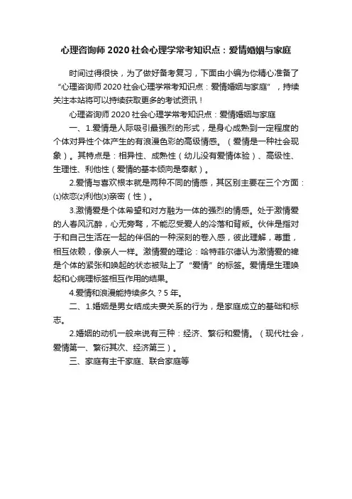 心理咨询师2020社会心理学常考知识点：爱情婚姻与家庭