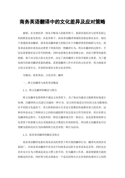 商务英语翻译中的文化差异及应对策略