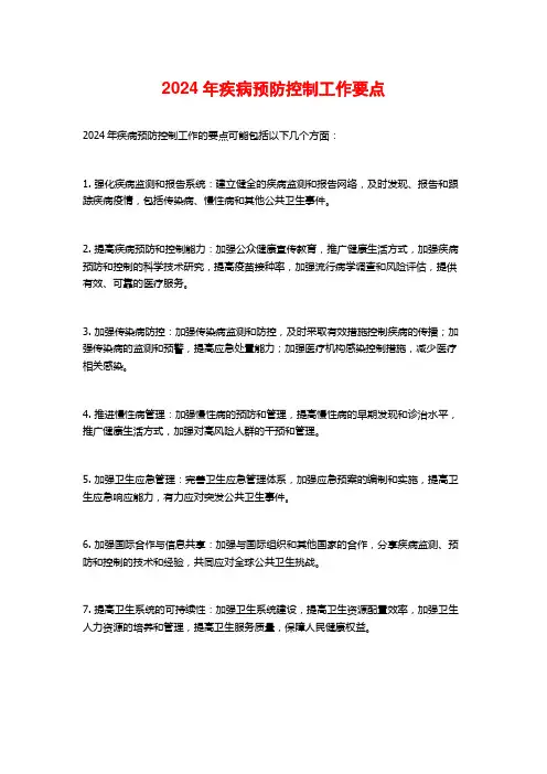 年疾病预防控制工作要点