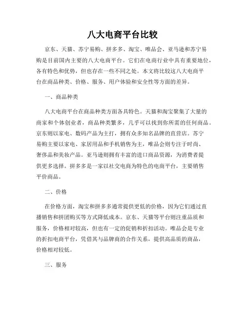 八大电商平台比较
