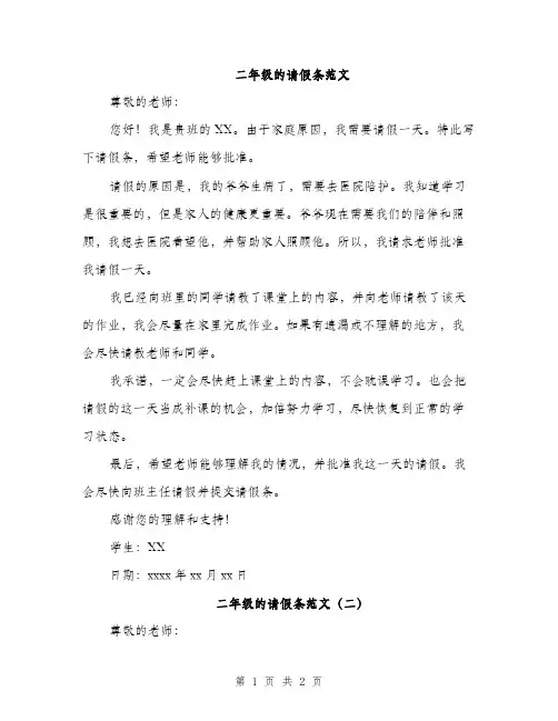 二年级的请假条范文(二篇)