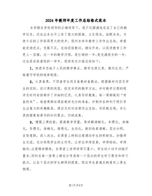 2024年教师年度工作总结格式范本(五篇)