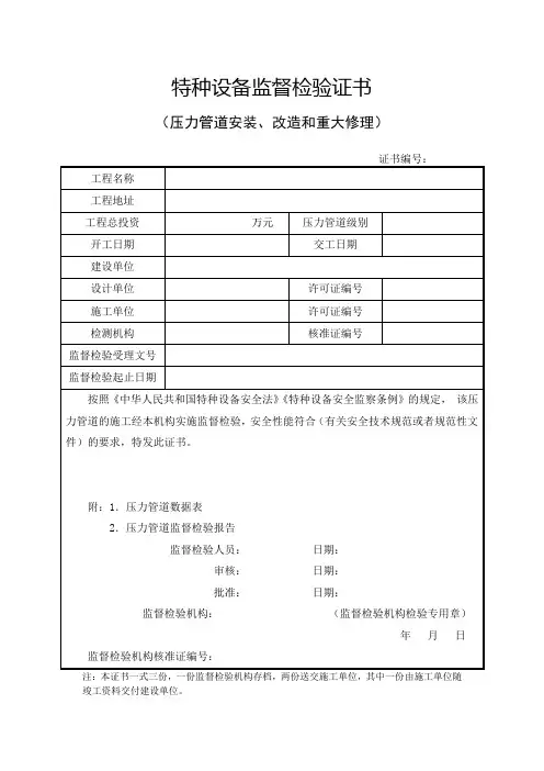 压力管道安装、改造和重大修理特种设备监督检验证书式样