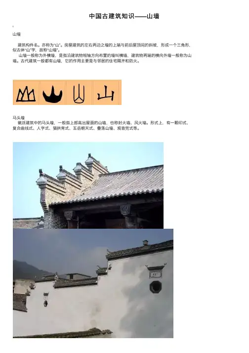 中国古建筑知识——山墙