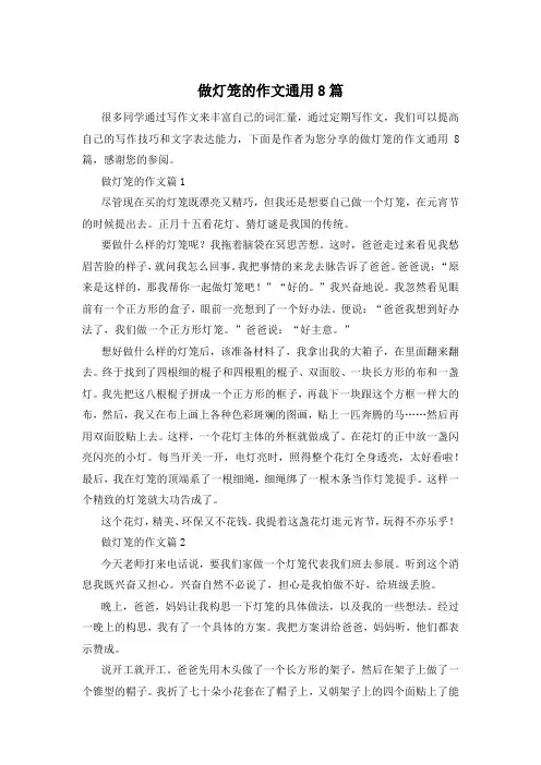 做灯笼的作文通用8篇
