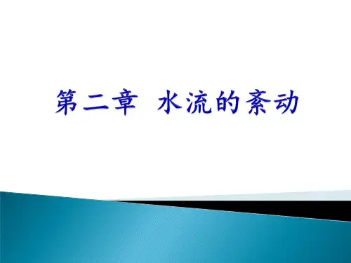 第二章 水流的紊动