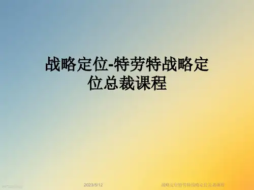 战略定位特劳特战略定位总裁课程