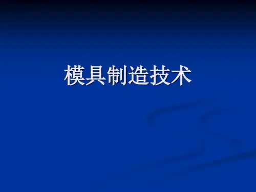 模具制造技术