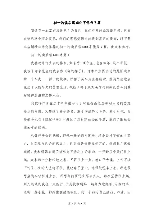初一的读后感600字优秀7篇