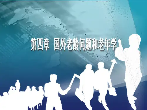 第四章：国外老龄问题和老年学[19页]