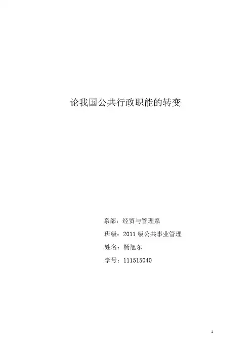 论我国公共行政职能的转变(DOC)