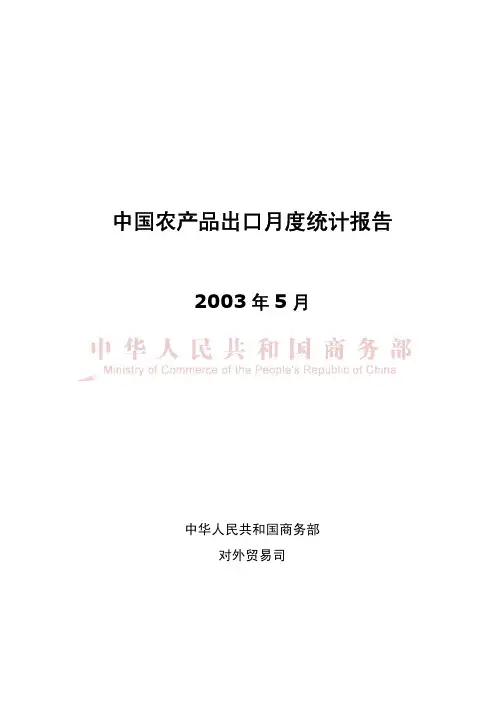 中国农产品出口月度统计报告