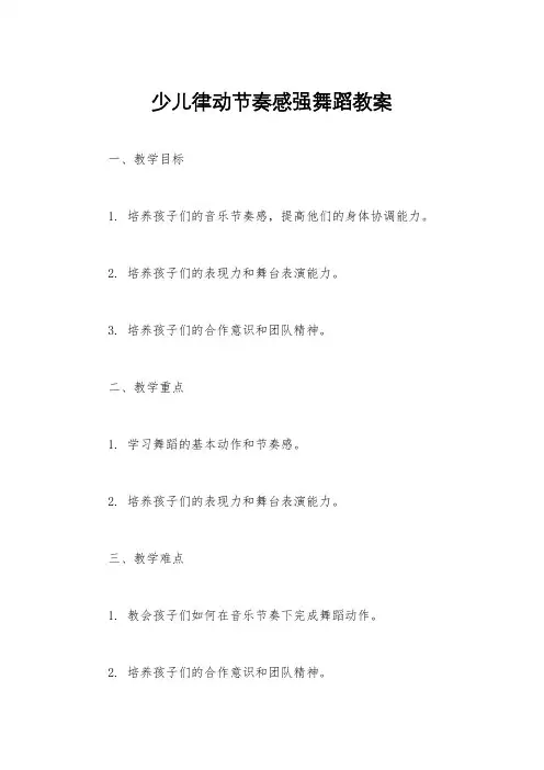 少儿律动节奏感强舞蹈教案